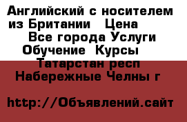 Английский с носителем из Британии › Цена ­ 1 000 - Все города Услуги » Обучение. Курсы   . Татарстан респ.,Набережные Челны г.